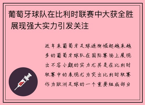 葡萄牙球队在比利时联赛中大获全胜 展现强大实力引发关注