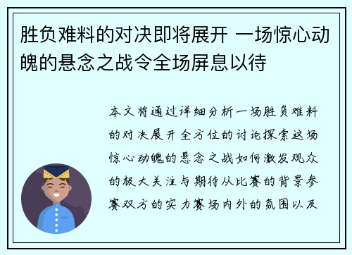 胜负难料的对决即将展开 一场惊心动魄的悬念之战令全场屏息以待