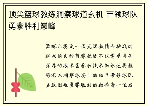 顶尖篮球教练洞察球道玄机 带领球队勇攀胜利巅峰