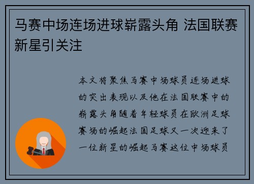 马赛中场连场进球崭露头角 法国联赛新星引关注