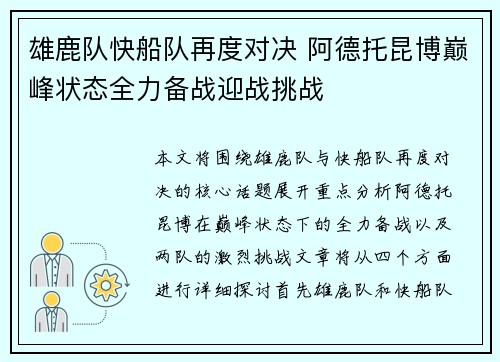 雄鹿队快船队再度对决 阿德托昆博巅峰状态全力备战迎战挑战