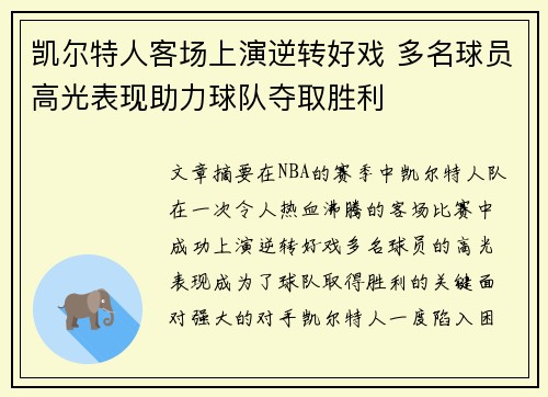 凯尔特人客场上演逆转好戏 多名球员高光表现助力球队夺取胜利