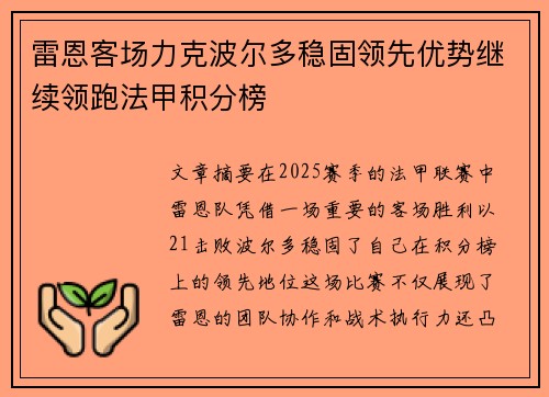 雷恩客场力克波尔多稳固领先优势继续领跑法甲积分榜