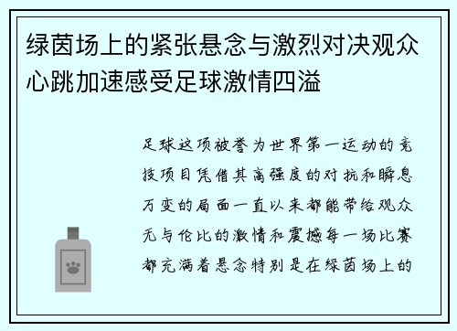 绿茵场上的紧张悬念与激烈对决观众心跳加速感受足球激情四溢