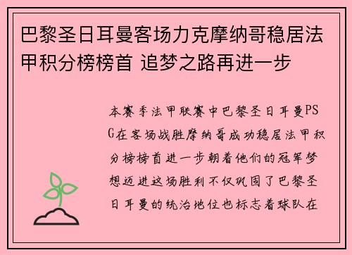 巴黎圣日耳曼客场力克摩纳哥稳居法甲积分榜榜首 追梦之路再进一步