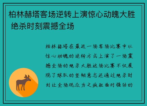 柏林赫塔客场逆转上演惊心动魄大胜 绝杀时刻震撼全场