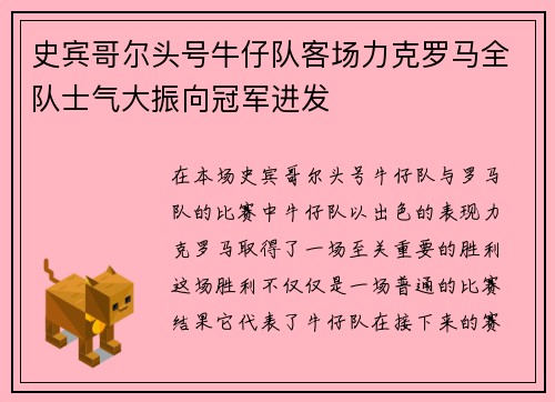 史宾哥尔头号牛仔队客场力克罗马全队士气大振向冠军进发