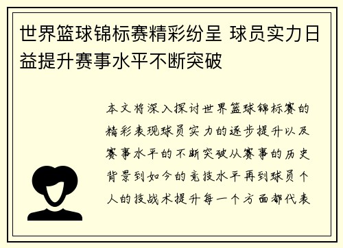 世界篮球锦标赛精彩纷呈 球员实力日益提升赛事水平不断突破