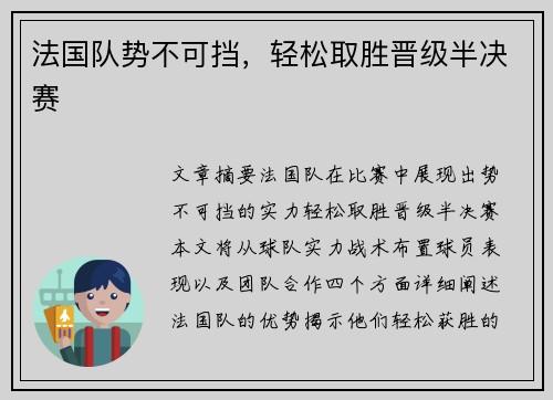 法国队势不可挡，轻松取胜晋级半决赛