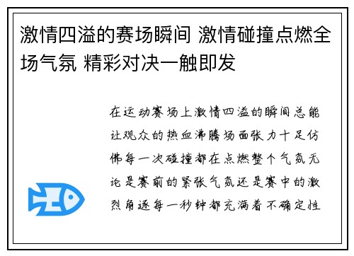 激情四溢的赛场瞬间 激情碰撞点燃全场气氛 精彩对决一触即发