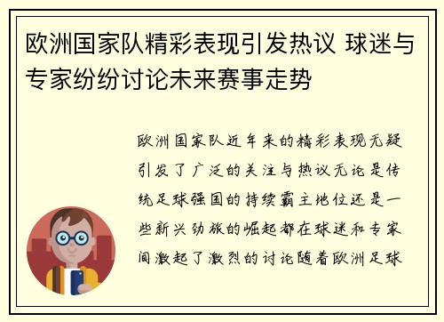 欧洲国家队精彩表现引发热议 球迷与专家纷纷讨论未来赛事走势