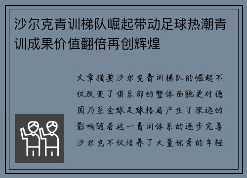 沙尔克青训梯队崛起带动足球热潮青训成果价值翻倍再创辉煌