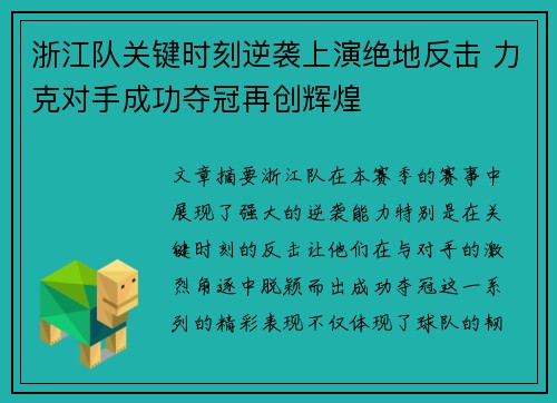 浙江队关键时刻逆袭上演绝地反击 力克对手成功夺冠再创辉煌