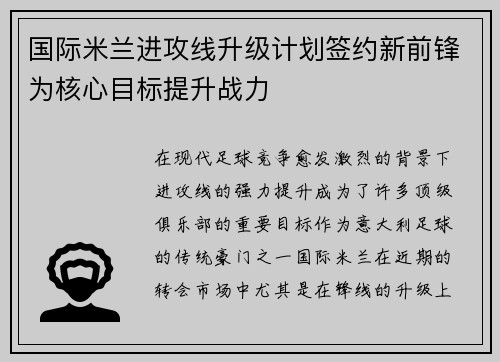 国际米兰进攻线升级计划签约新前锋为核心目标提升战力