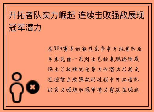 开拓者队实力崛起 连续击败强敌展现冠军潜力