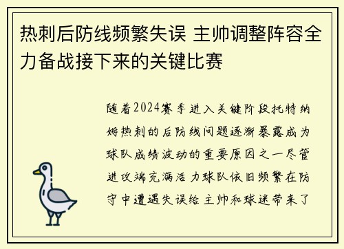 热刺后防线频繁失误 主帅调整阵容全力备战接下来的关键比赛