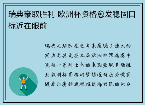 瑞典豪取胜利 欧洲杯资格愈发稳固目标近在眼前