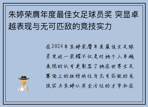 朱婷荣膺年度最佳女足球员奖 突显卓越表现与无可匹敌的竞技实力