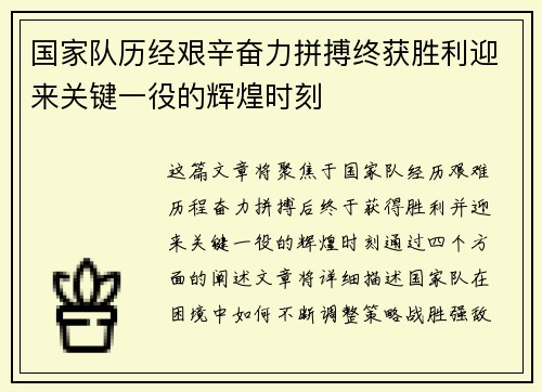 国家队历经艰辛奋力拼搏终获胜利迎来关键一役的辉煌时刻