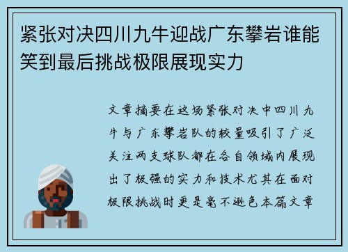 紧张对决四川九牛迎战广东攀岩谁能笑到最后挑战极限展现实力