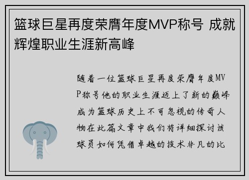 篮球巨星再度荣膺年度MVP称号 成就辉煌职业生涯新高峰