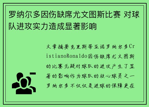 罗纳尔多因伤缺席尤文图斯比赛 对球队进攻实力造成显著影响