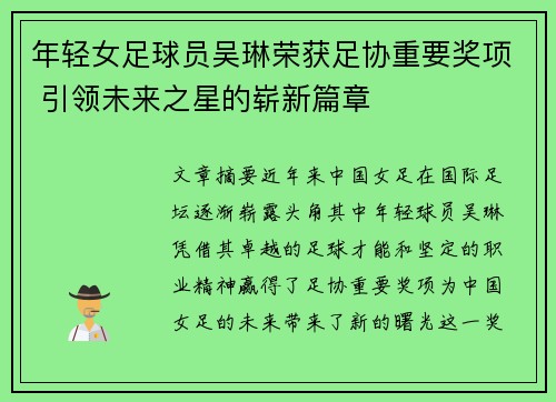 年轻女足球员吴琳荣获足协重要奖项 引领未来之星的崭新篇章