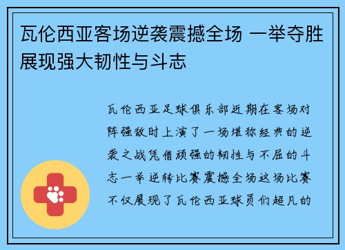 瓦伦西亚客场逆袭震撼全场 一举夺胜展现强大韧性与斗志