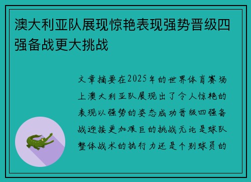 澳大利亚队展现惊艳表现强势晋级四强备战更大挑战