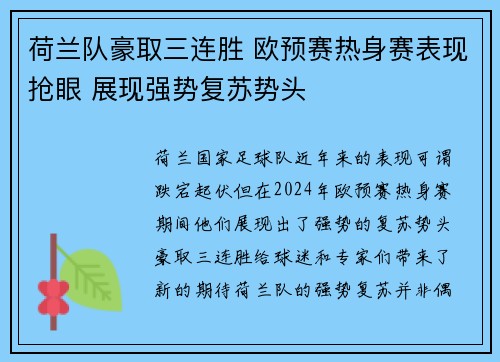 荷兰队豪取三连胜 欧预赛热身赛表现抢眼 展现强势复苏势头