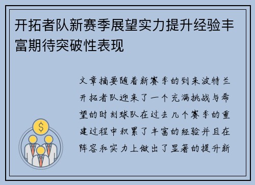 开拓者队新赛季展望实力提升经验丰富期待突破性表现