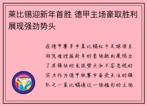 莱比锡迎新年首胜 德甲主场豪取胜利展现强劲势头