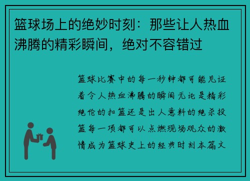 篮球场上的绝妙时刻：那些让人热血沸腾的精彩瞬间，绝对不容错过