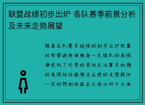 联盟战绩初步出炉 各队赛季前景分析及未来走势展望