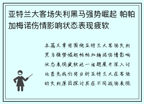 亚特兰大客场失利黑马强势崛起 帕帕加梅诺伤情影响状态表现疲软