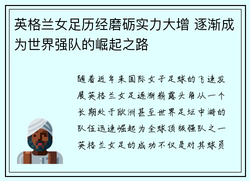 英格兰女足历经磨砺实力大增 逐渐成为世界强队的崛起之路