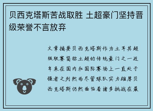 贝西克塔斯苦战取胜 土超豪门坚持晋级荣誉不言放弃