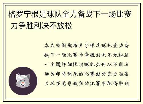 格罗宁根足球队全力备战下一场比赛 力争胜利决不放松