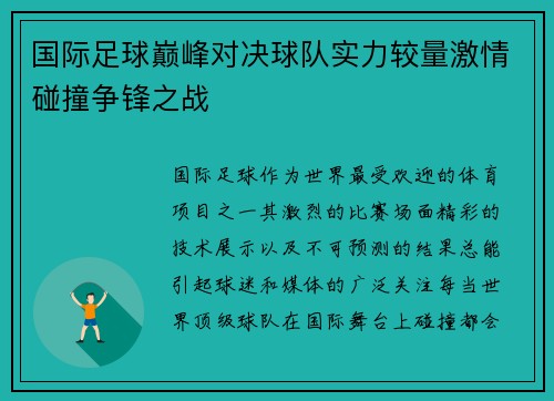 国际足球巅峰对决球队实力较量激情碰撞争锋之战