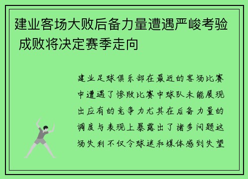 建业客场大败后备力量遭遇严峻考验 成败将决定赛季走向