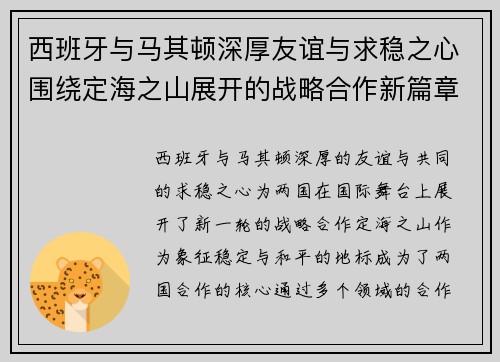 西班牙与马其顿深厚友谊与求稳之心围绕定海之山展开的战略合作新篇章