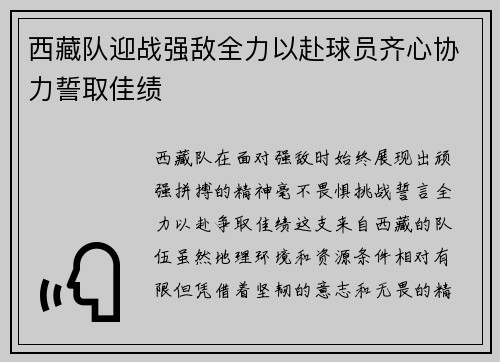 西藏队迎战强敌全力以赴球员齐心协力誓取佳绩