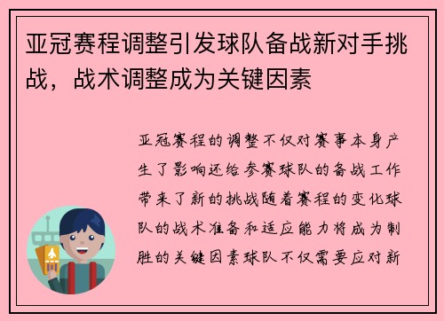 亚冠赛程调整引发球队备战新对手挑战，战术调整成为关键因素