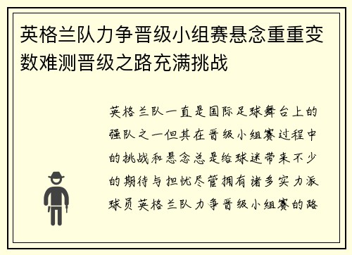 英格兰队力争晋级小组赛悬念重重变数难测晋级之路充满挑战