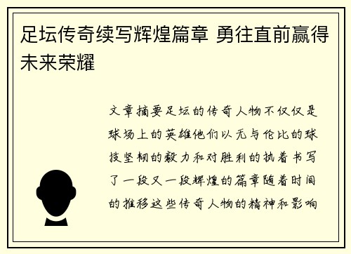 足坛传奇续写辉煌篇章 勇往直前赢得未来荣耀