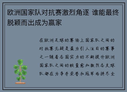 欧洲国家队对抗赛激烈角逐 谁能最终脱颖而出成为赢家