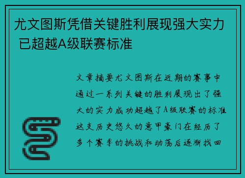 尤文图斯凭借关键胜利展现强大实力 已超越A级联赛标准