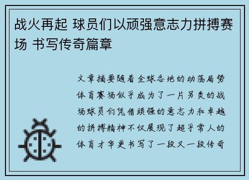 战火再起 球员们以顽强意志力拼搏赛场 书写传奇篇章