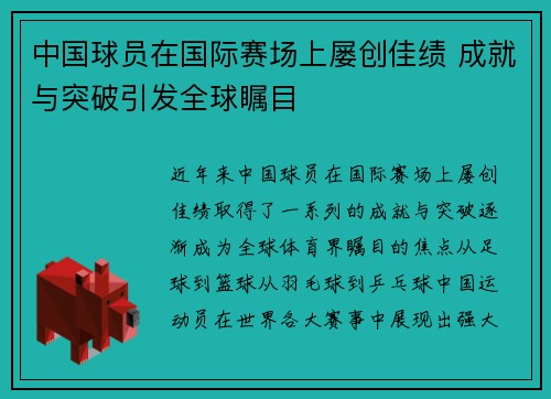 中国球员在国际赛场上屡创佳绩 成就与突破引发全球瞩目