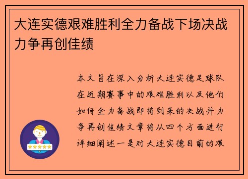 大连实德艰难胜利全力备战下场决战力争再创佳绩